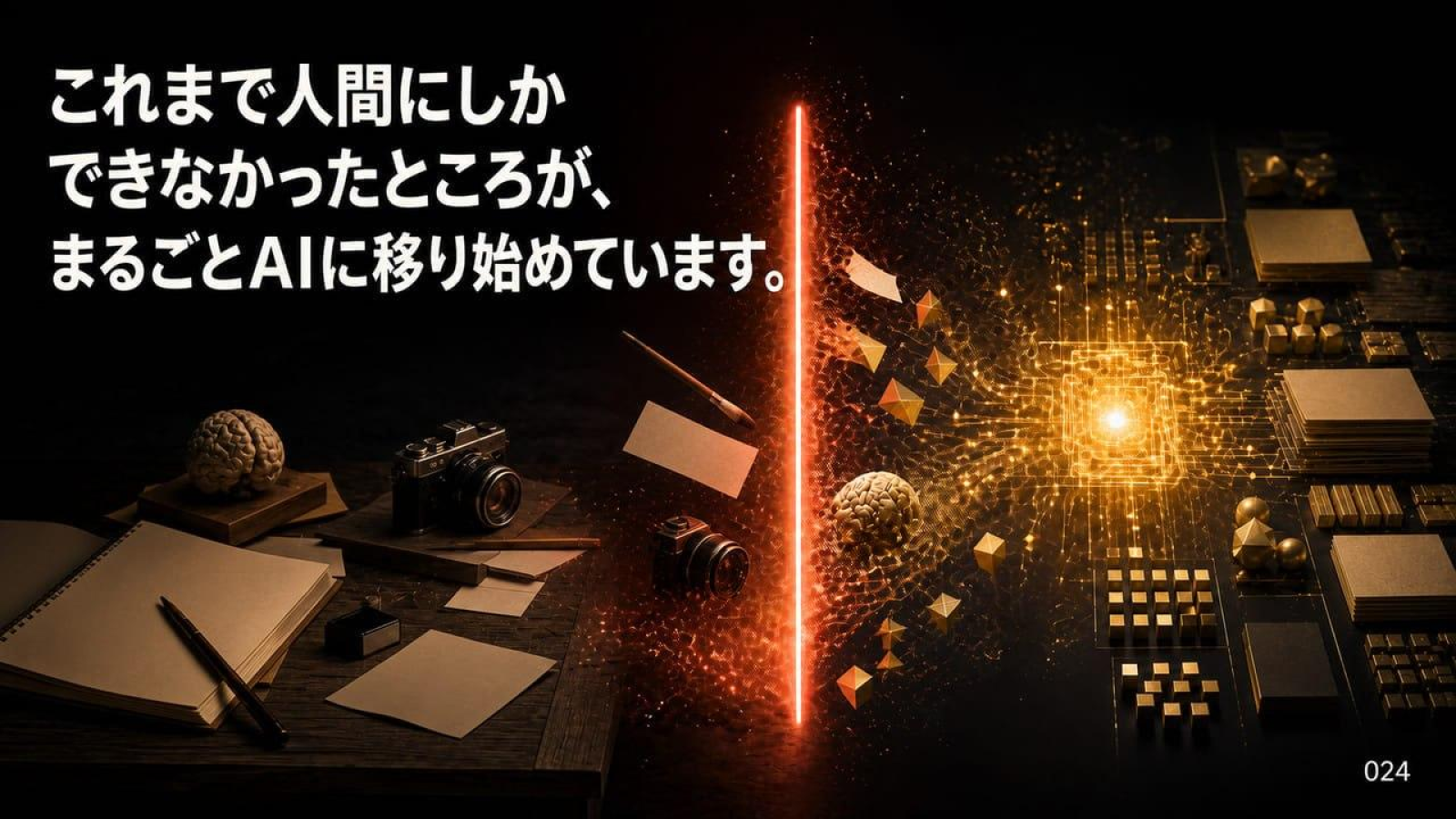 人の仕事がAIへ移り始めていることを示すセミナースライド